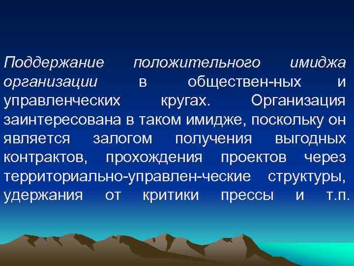 Поддержание положительного имиджа организации в обществен ных и управленческих кругах. Организация заинтересована в таком