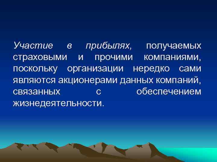 Участие в прибылях, получаемых страховыми и прочими компаниями, поскольку организации нередко сами являются акционерами