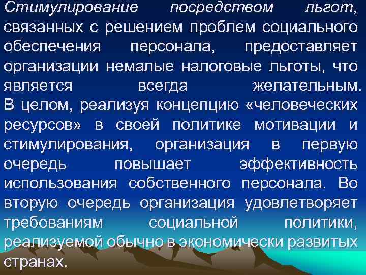 Стимулирование посредством льгот, связанных с решением проблем социального обеспечения персонала, предоставляет организации немалые налоговые