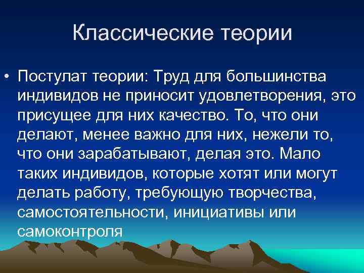 Классические теории • Постулат теории: Труд для большинства индивидов не приносит удовлетворения, это присущее