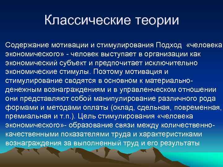 Классические теории Содержание мотивации и стимулирования Подход «человека экономического» человек выступает в организации как