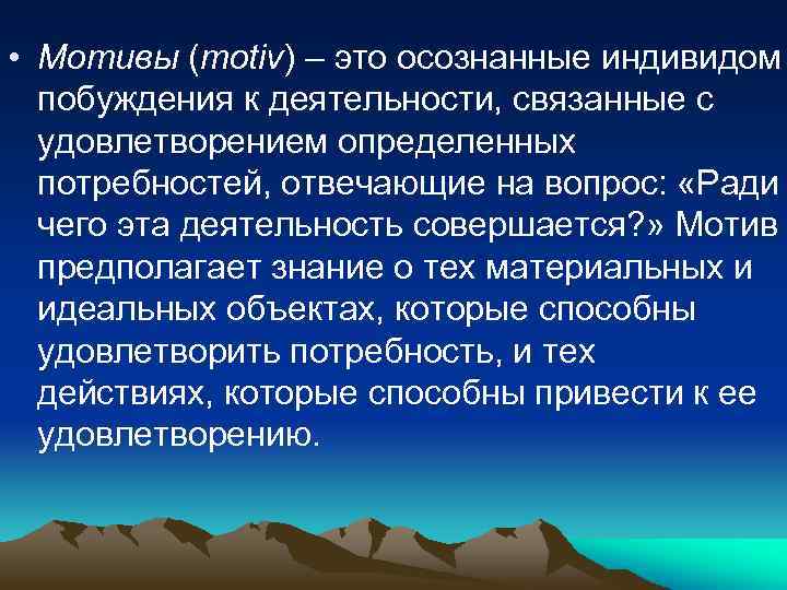  • Мотивы (motiv) – это осознанные индивидом побуждения к деятельности, связанные с удовлетворением