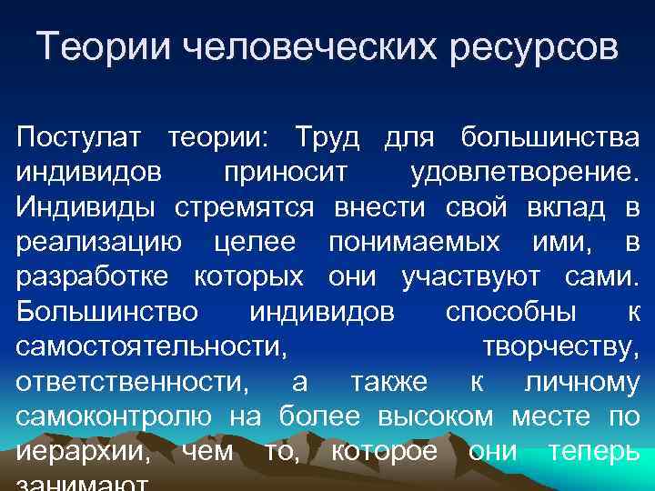 Теории человеческих ресурсов • Постулат теории: Труд для большинства индивидов приносит удовлетворение. Индивиды стремятся