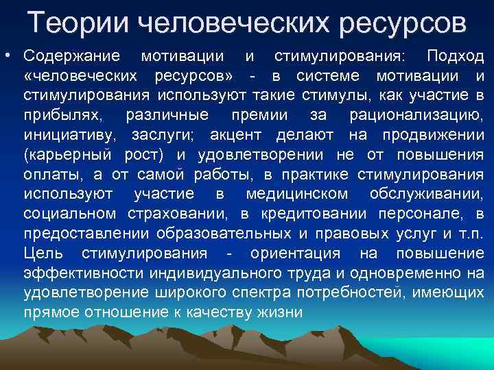 Теории человеческих ресурсов • Содержание мотивации и стимулирования: Подход «человеческих ресурсов» в системе мотивации