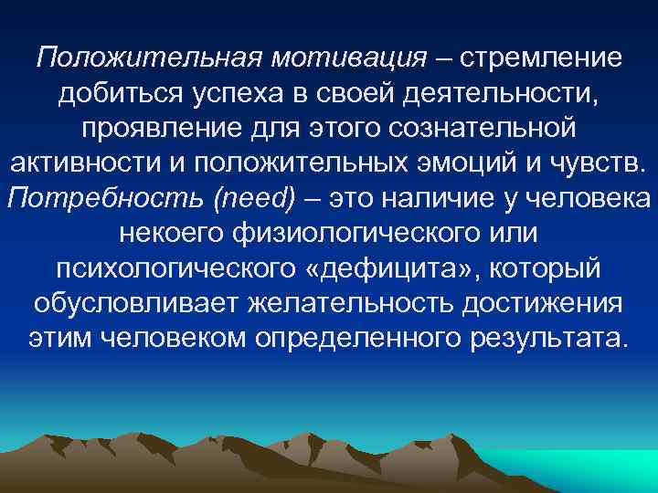 Положительная мотивация – стремление добиться успеха в своей деятельности, проявление для этого сознательной активности