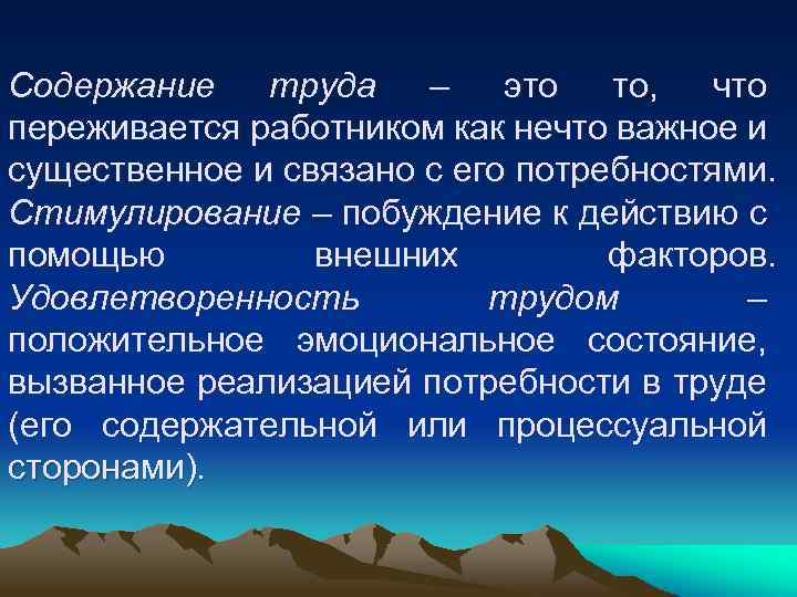 Содержание труда – это то, что переживается работником как нечто важное и существенное и