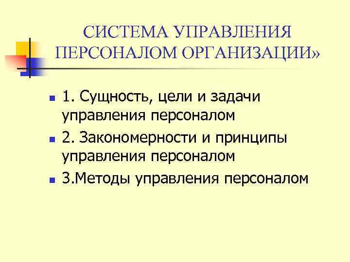 СИСТЕМА УПРАВЛЕНИЯ ПЕРСОНАЛОМ ОРГАНИЗАЦИИ» n n n 1. Сущность, цели и задачи управления персоналом