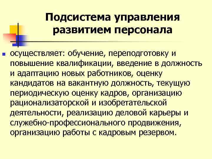 Управление развитием персонала