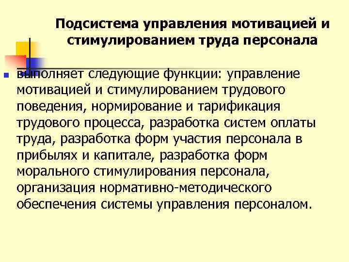 Подсистема управления мотивацией и стимулированием труда персонала n выполняет следующие функции: управление мотивацией и