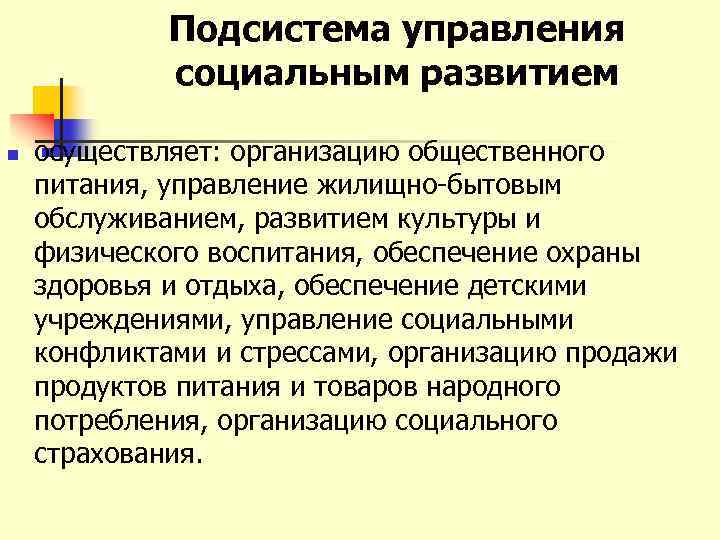 Подсистема управления социальным развитием n осуществляет: организацию общественного питания, управление жилищно бытовым обслуживанием, развитием