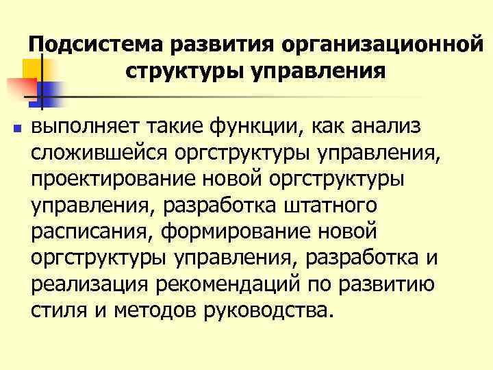 Подсистема развития организационной структуры управления n выполняет такие функции, как анализ сложившейся оргструктуры управления,