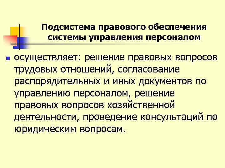 Подсистема правового обеспечения системы управления персоналом n осуществляет: решение правовых вопросов трудовых отношений, согласование