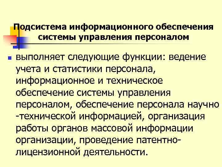 Подсистема информационного обеспечения системы управления персоналом n выполняет следующие функции: ведение учета и статистики