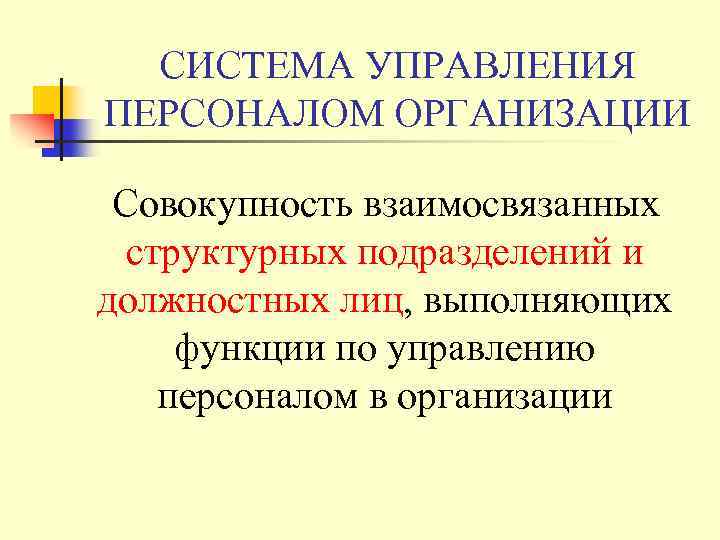 СИСТЕМА УПРАВЛЕНИЯ ПЕРСОНАЛОМ ОРГАНИЗАЦИИ Совокупность взаимосвязанных структурных подразделений и должностных лиц, выполняющих функции по