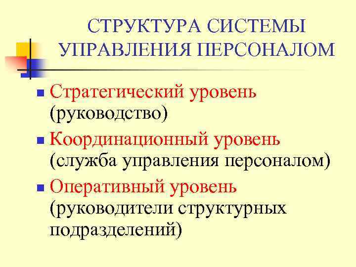 СТРУКТУРА СИСТЕМЫ УПРАВЛЕНИЯ ПЕРСОНАЛОМ Стратегический уровень (руководство) n Координационный уровень (служба управления персоналом) n