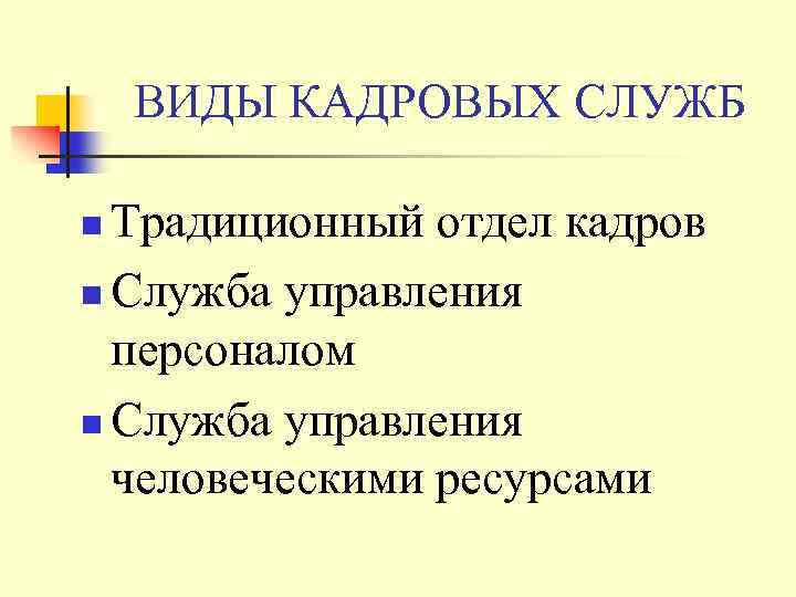 ВИДЫ КАДРОВЫХ СЛУЖБ Традиционный отдел кадров n Служба управления персоналом n Служба управления человеческими