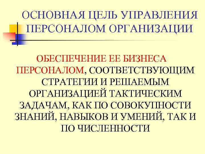 ОСНОВНАЯ ЦЕЛЬ УПРАВЛЕНИЯ ПЕРСОНАЛОМ ОРГАНИЗАЦИИ ОБЕСПЕЧЕНИЕ ЕЕ БИЗНЕСА ПЕРСОНАЛОМ, СООТВЕТСТВУЮЩИМ СТРАТЕГИИ И РЕШАЕМЫМ ОРГАНИЗАЦИЕЙ