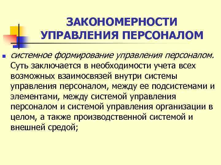 ЗАКОНОМЕРНОСТИ УПРАВЛЕНИЯ ПЕРСОНАЛОМ n системное формирование управления персоналом. Суть заключается в необходимости учета всех