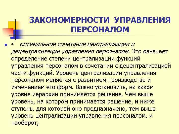 ЗАКОНОМЕРНОСТИ УПРАВЛЕНИЯ ПЕРСОНАЛОМ n • оптимальное сочетание централизации и децентрализации управления персоналом. Это означает