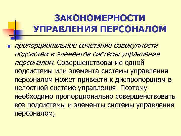 ЗАКОНОМЕРНОСТИ УПРАВЛЕНИЯ ПЕРСОНАЛОМ n пропорциональное сочетание совокупности подсистем и элементов системы управления персоналом. Совершенствование