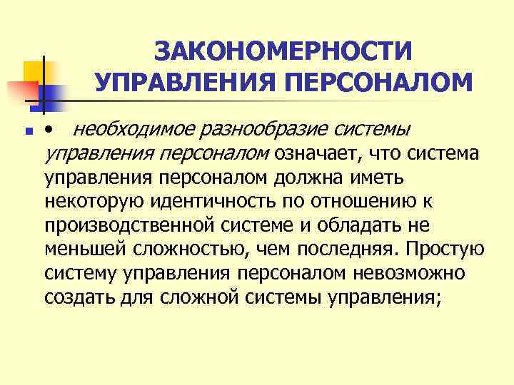 ЗАКОНОМЕРНОСТИ УПРАВЛЕНИЯ ПЕРСОНАЛОМ n • необходимое разнообразие системы управления персоналом означает, что система управления