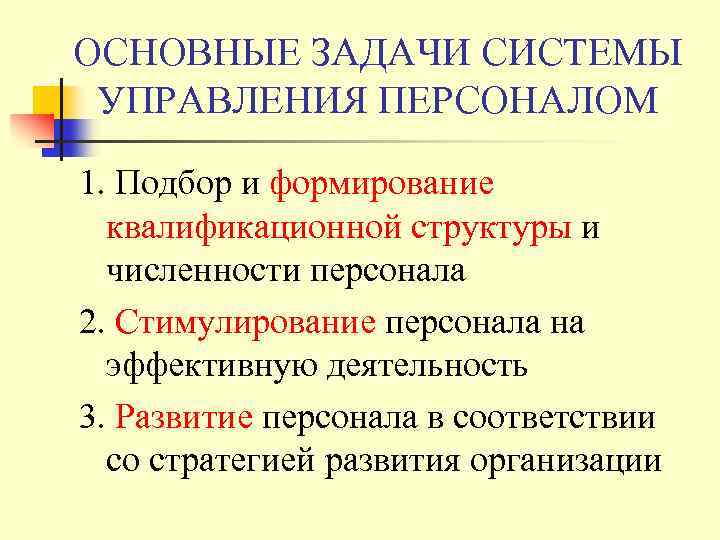 ОСНОВНЫЕ ЗАДАЧИ СИСТЕМЫ УПРАВЛЕНИЯ ПЕРСОНАЛОМ 1. Подбор и формирование квалификационной структуры и численности персонала