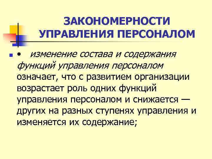 ЗАКОНОМЕРНОСТИ УПРАВЛЕНИЯ ПЕРСОНАЛОМ n • изменение состава и содержания функций управления персоналом означает, что