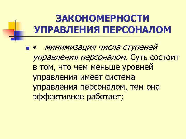 ЗАКОНОМЕРНОСТИ УПРАВЛЕНИЯ ПЕРСОНАЛОМ n • минимизация числа ступеней управления персоналом. Суть состоит в том,