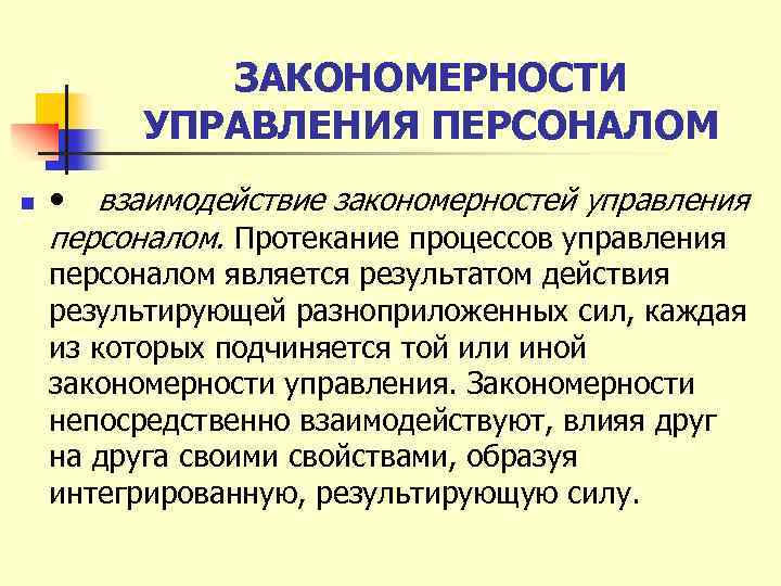 ЗАКОНОМЕРНОСТИ УПРАВЛЕНИЯ ПЕРСОНАЛОМ n • взаимодействие закономерностей управления персоналом. Протекание процессов управления персоналом является