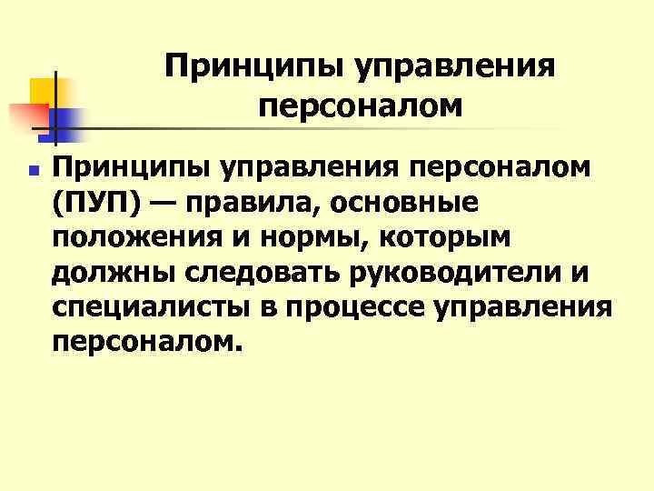 Принципы управления персоналом n Принципы управления персоналом (ПУП) — правила, основные положения и нормы,