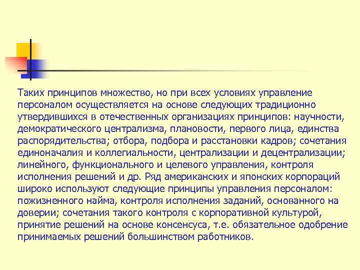 Таких принципов множество, но при всех условиях управление персоналом осуществляется на основе следующих традиционно