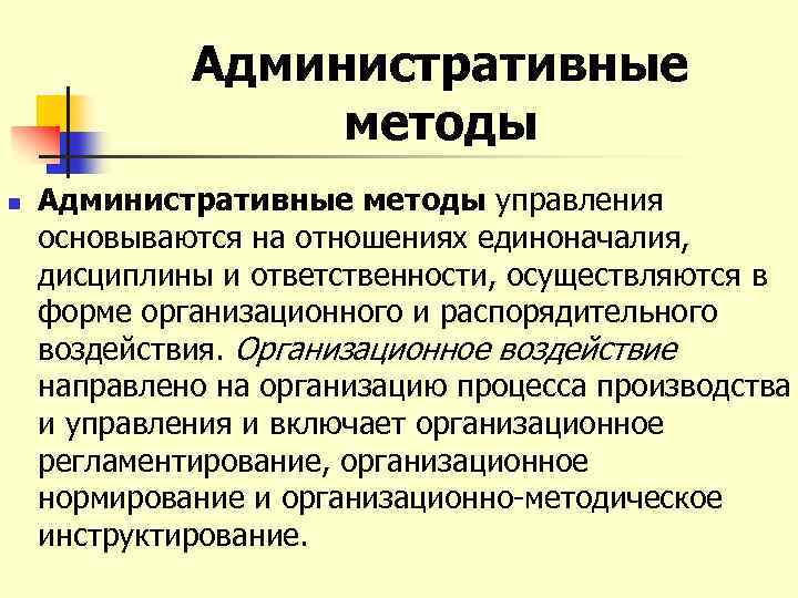 Административные методы n Административные методы управления основываются на отношениях единоначалия, дисциплины и ответственности, осуществляются