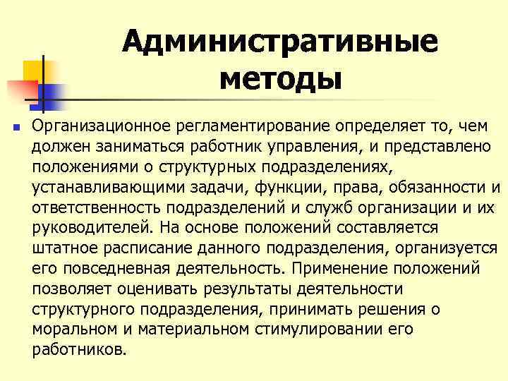 Административные методы n Организационное регламентирование определяет то, чем должен заниматься работник управления, и представлено