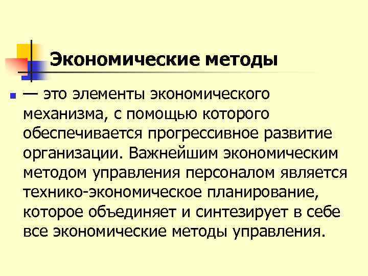 Экономические методы n — это элементы экономического механизма, с помощью которого обеспечивается прогрессивное развитие