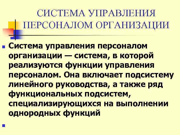 СИСТЕМА УПРАВЛЕНИЯ ПЕРСОНАЛОМ ОРГАНИЗАЦИИ n n Система управления персоналом организации — система, в которой