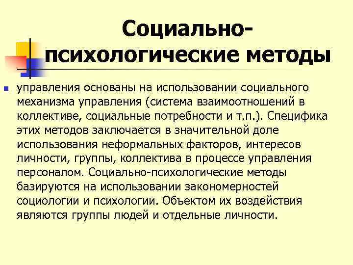 Социальнопсихологические методы n управления основаны на использовании социального механизма управления (система взаимоотношений в коллективе,