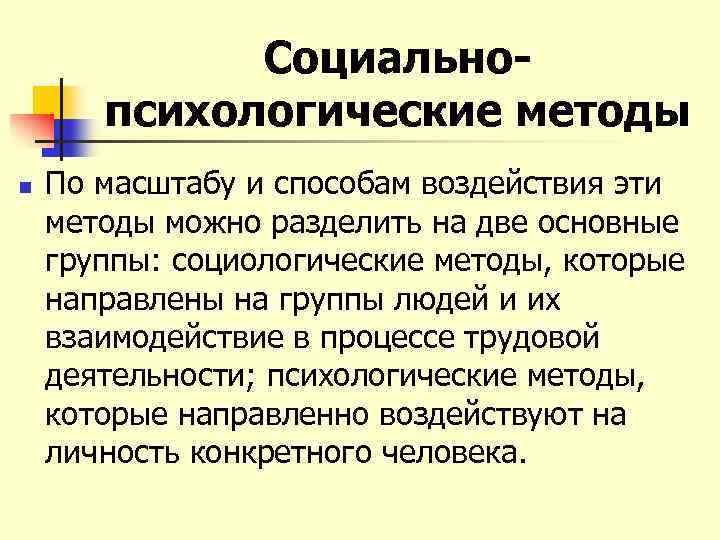 Социальнопсихологические методы n По масштабу и способам воздействия эти методы можно разделить на две