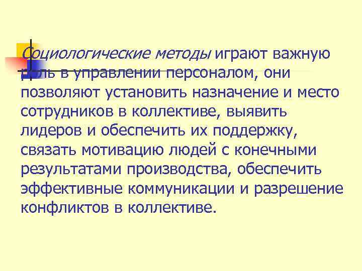 Социологические методы играют важную роль в управлении персоналом, они позволяют установить назначение и место