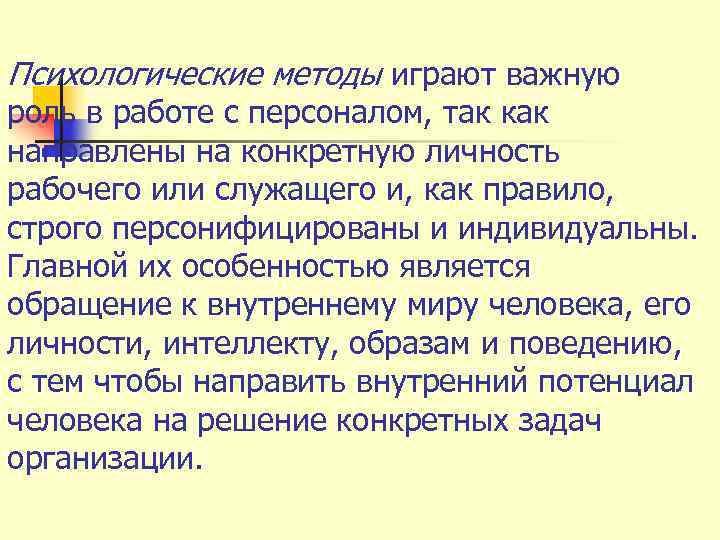 Психологические методы играют важную роль в работе с персоналом, так как направлены на конкретную