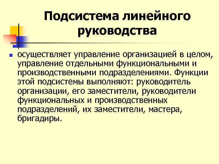 Подсистема линейного руководства n осуществляет управление организацией в целом, управление отдельными функциональными и производственными