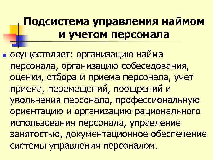 Подсистема управления наймом и учетом персонала n осуществляет: организацию найма персонала, организацию собеседования, оценки,