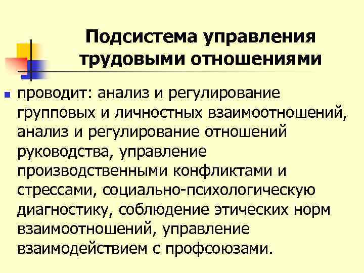 Подсистема управления трудовыми отношениями n проводит: анализ и регулирование групповых и личностных взаимоотношений, анализ