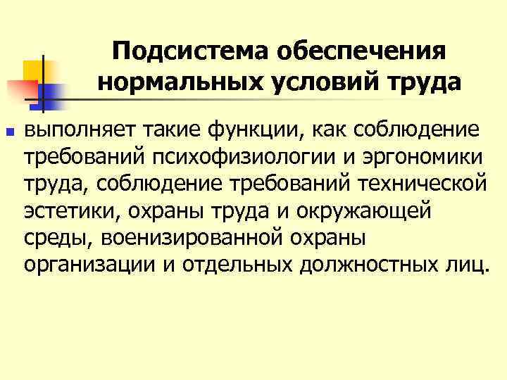 Подсистема обеспечения нормальных условий труда n выполняет такие функции, как соблюдение требований психофизиологии и