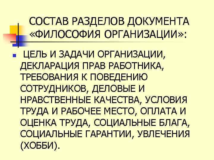 СОСТАВ РАЗДЕЛОВ ДОКУМЕНТА «ФИЛОСОФИЯ ОРГАНИЗАЦИИ» : n ЦЕЛЬ И ЗАДАЧИ ОРГАНИЗАЦИИ, ДЕКЛАРАЦИЯ ПРАВ РАБОТНИКА,