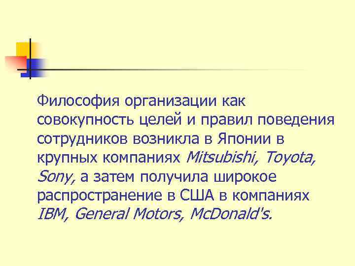 Философия организации как совокупность целей и правил поведения сотрудников возникла в Японии в крупных