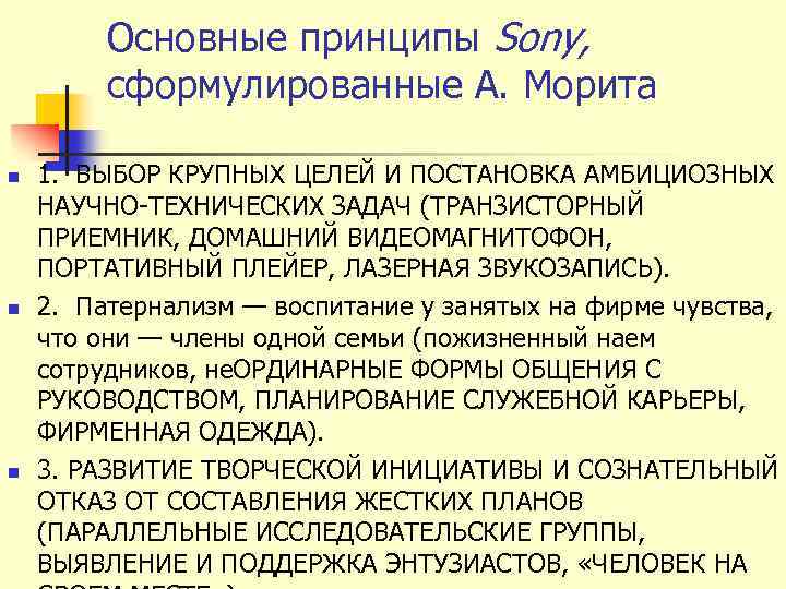 Основные принципы Sony, сформулированные А. Морита n n n 1. ВЫБОР КРУПНЫХ ЦЕЛЕЙ И