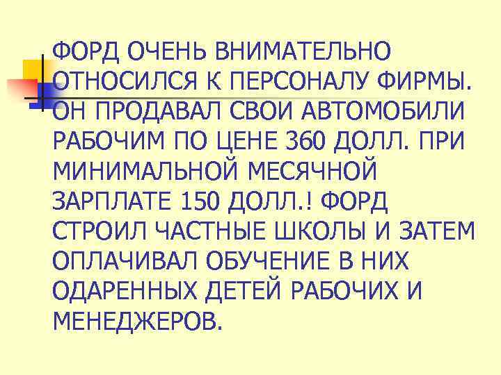 ФОРД ОЧЕНЬ ВНИМАТЕЛЬНО ОТНОСИЛСЯ К ПЕРСОНАЛУ ФИРМЫ. ОН ПРОДАВАЛ СВОИ АВТОМОБИЛИ РАБОЧИМ ПО ЦЕНЕ