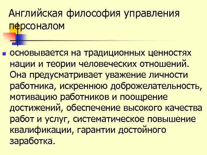 Английская философия управления персоналом n основывается на традиционных ценностях нации и теории человеческих отношений.