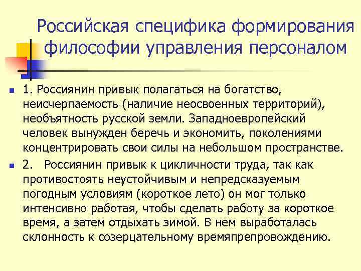Российская специфика формирования философии управления персоналом n n 1. Россиянин привык полагаться на богатство,