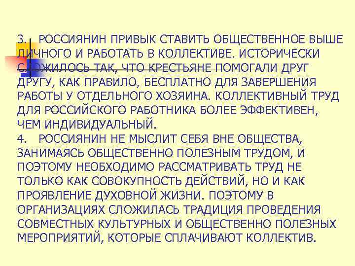 3. РОССИЯНИН ПРИВЫК СТАВИТЬ ОБЩЕСТВЕННОЕ ВЫШЕ ЛИЧНОГО И РАБОТАТЬ В КОЛЛЕКТИВЕ. ИСТОРИЧЕСКИ СЛОЖИЛОСЬ ТАК,